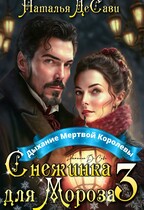 Снежинка для Мороза. Дыхание Мертвой Королевы — Наталья ДеСави