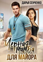 Черная мамба для майора — Дарья Сенченко