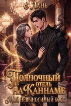 Полночный отель на Каннаме: Мой невыносимый босс — Е Лань