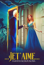 . . . Jet’aime… — Галина Колоскова