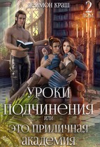 Уроки подчинения или Это приличная Академия! Часть вторая — Деймон Краш