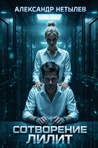 Сотворение Лилит — Александр Нетылев