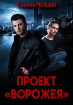 Проект «Ворожея» — Галина  Чередий