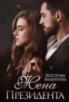 Жена Президента — Валентина Кострова