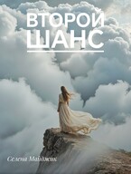 Второй шанс — Селена Майджик