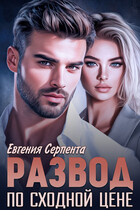 Развод по сходной цене — Евгения Серпента