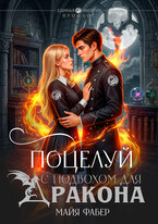 Поцелуй с подвохом для дракона — Майя Фабер