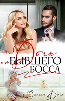 Дочь от бывшего босса — Джесси Блэк
