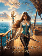 Волшебный артефакт бога Лира. Книга 1 — Алекс Морган