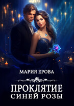 Проклятие Синей Розы — Мария Ерова