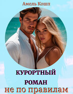Курортный роман не по правилам — Амель Кошп