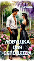 Ловушка для сердцееда — Натали Карамель