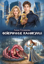 ФЕЙеричные каникулы — Анна Глушкова
