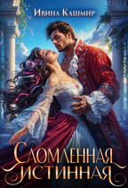 Сломленная истинная — Ивина Кашмир