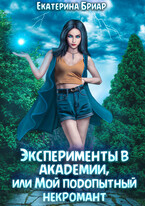 Эксперименты в академии, или Мой подопытный некромант — Екатерина Бриар