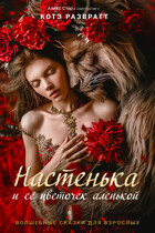 Настенька и её цветочек аленькой — Алекс Стар
                                                                                                            
                                                                                                                                                                                                                                        ,
                                                                
                                                                                                                                            Котэ Развратт
