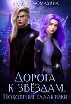 Дорога к звёздам. Покорение галактики — Анна Соломахина