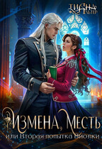 Измена, месть, или Вторая попытка Виолки — Тиана Альтер