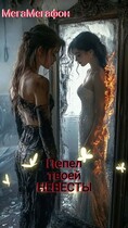 Пепел твоей невесты — МегаМегафон