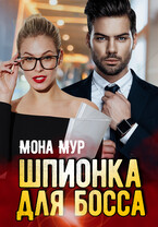 Шпионка для босса — Мона Мур