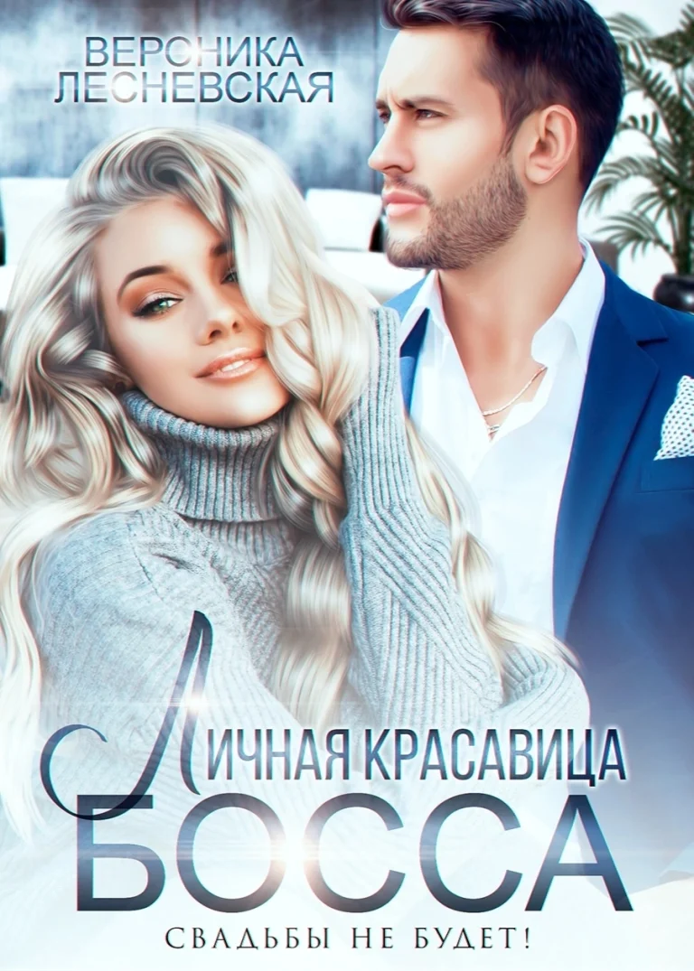 Личная красавица босса. Свадьбы не будет! — Вероника Лесневская