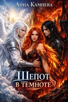 Шепот в темноте — Anna Kamneva