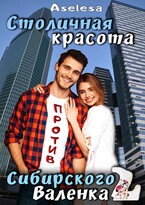 Столичная красота против сибирского Валенка 2 — Аселина Арсеньева