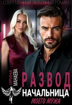 Развод. Начальница моего мужа — Ирина Манаева