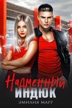 Надменный индюк — Эмилия Марр