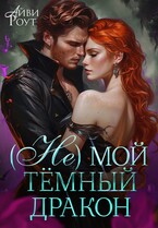 (Не) мой тёмный дракон — Айви Роут