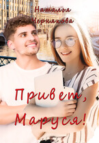 Привет, Маруся! — Наталья Чернякова