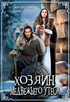 Хозяин медвежьего утеса — Анна Завгородняя