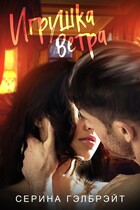 Игрушка ветра — Серина Гэлбрэйт