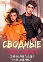 Сводные: игра в ненависть — Соня Мармеладова
                                                                                                            
                                                                                                                                                                                                                                        ,
                                                                
                                                                                                                                            Мила Любимая