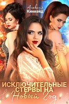 Исключительные стервы на новый год — Алексия Кинкейд
