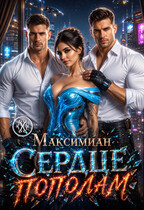 Сердце пополам — Максимиан