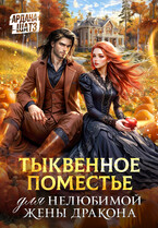 Тыквенное поместье для нелюбимой жены дракона — Ардана Шатз