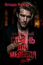 Малиновый сочень для медведя — Влада Ясная