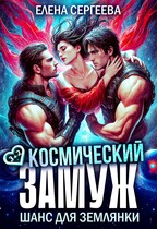 Космический замуж. Шанс для землянки — Елена Сергеева