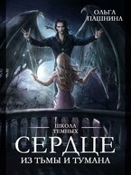 Сердце из тьмы и тумана — Ольга Пашнина