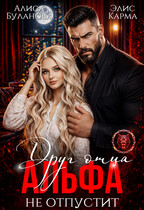 Друг отца. Альфа не отпустит — Алиса Буланова
                                                                                                            
                                                                                                                                                                                                                                        ,
                                                                
                                                                                                                                            Элис Карма