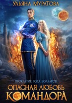 Опасная любовь командора — Ульяна Муратова