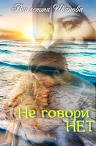 Не говори НЕТ — Виолетта Иванова
