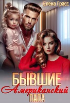 Бывшие. Американский папа. — Елена Грасс