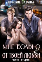 Мне больно от твоей любви 2 — Ксения Савина