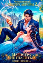 Чудовищный секрет Авроры 2, или Магистра не гладить! — Елена Княжина