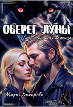 Оберег луны (не) истинная волчица — Мария Бахарева