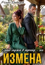 ИЗМЕНА. Сдаю мужа в трейд-ин — Роман Давыдов