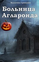 Больница Агларонда — Валентина Гринкевич