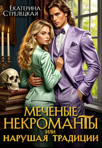 Меченые некроманты, или Нарушая традиции — Екатерина Стрелецкая